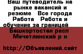 Hrport -  Ваш путеводитель на рынке вакансий и резюме - Все города Работа » Работа и обучение за границей   . Башкортостан респ.,Мечетлинский р-н